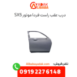 درب عقب راست فرداموتورز sx5