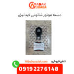 دسته موتور شاتونی فیدلیتی