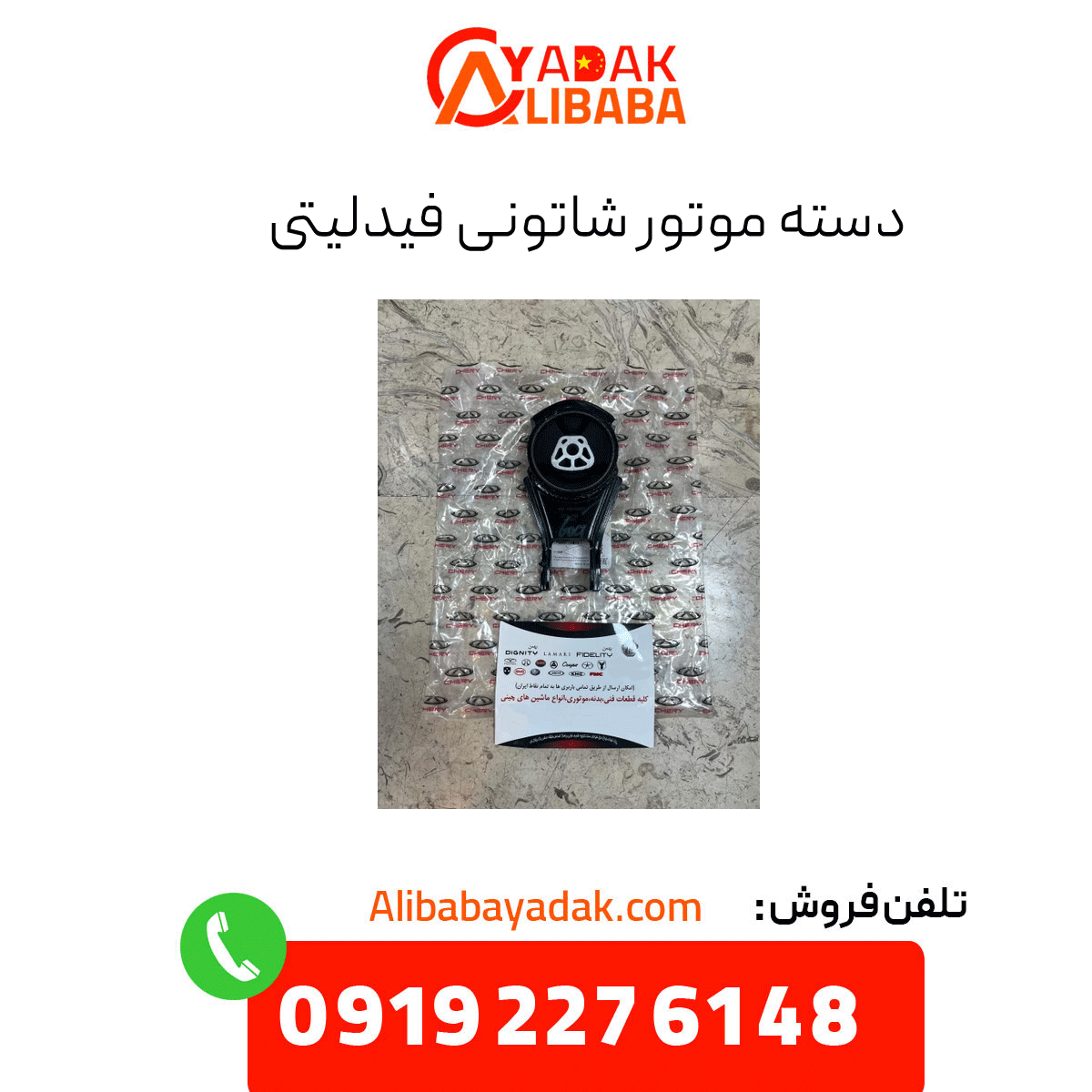 fidelity-connecting-rod-motor-handle دسته موتور شاتونی فیدلیتی