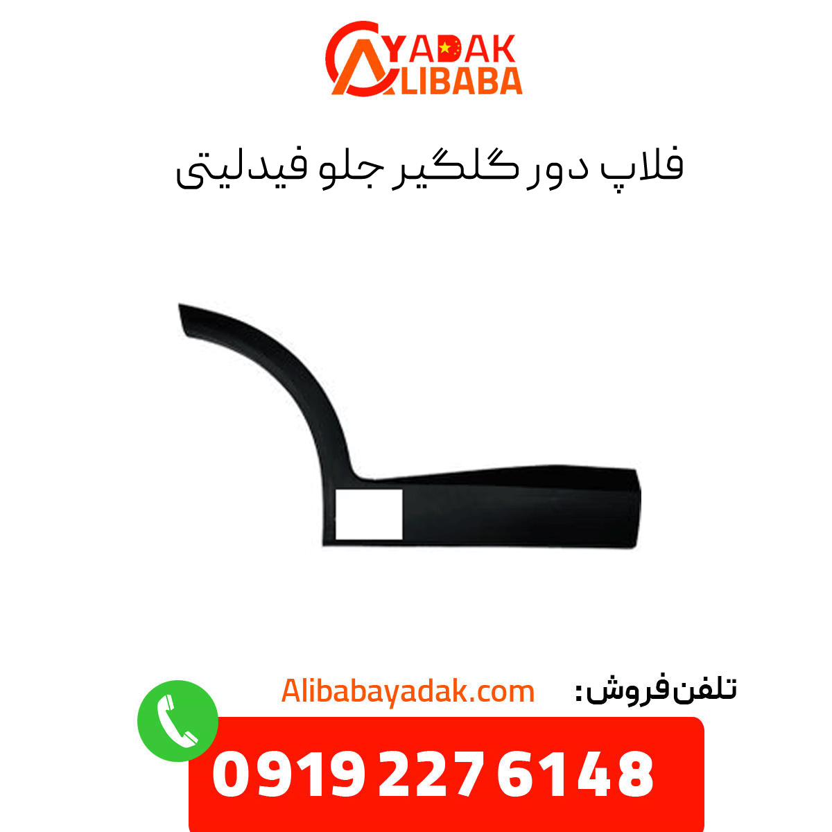 fidelity-front-fender-flap فلاپ دور گلگیر جلو فیدلیتی