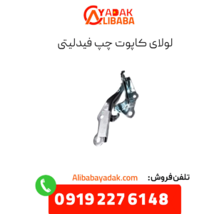 لولای کاپوت چپ فیدلیتی
