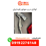 لولای درب موتور فیدلیتی