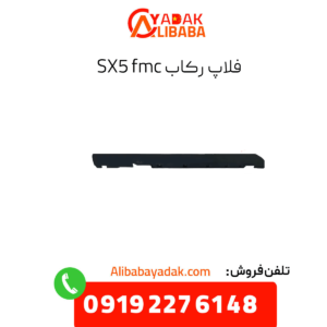 فلاپ رکاب sx5 fmc