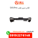 فلاپ سپر عقب sx5 fmc