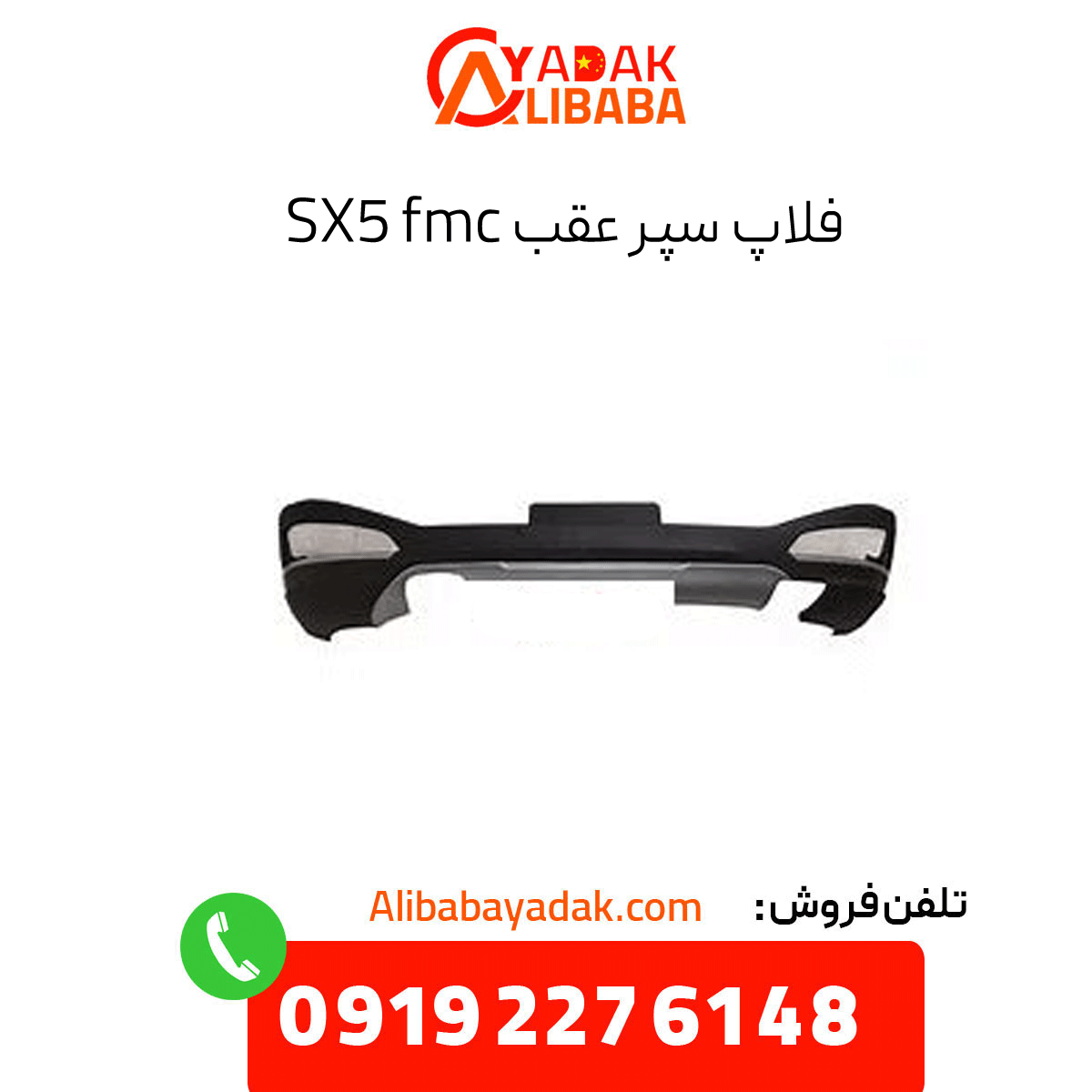 flap-super-rear-fmc-sx5 فلاپ سپر عقب sx5 fmc