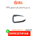 زه دور مه شکن فردا موتورز sx5