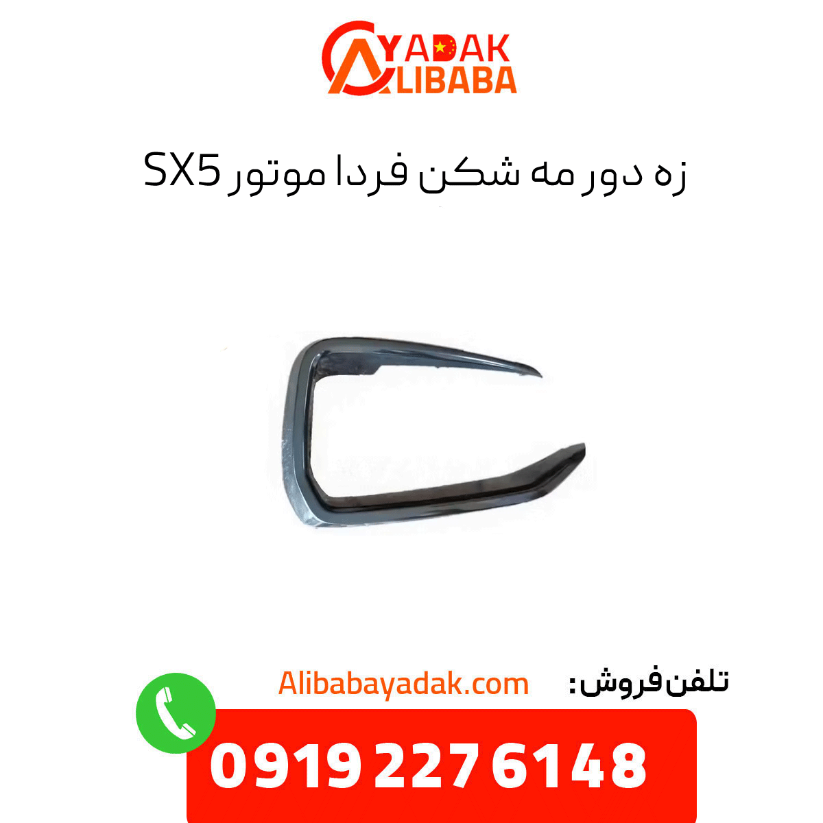 fmc-fog-light-sx5-engine زه دور مه شکن فردا موتورز sx5