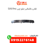 فلاپ گلگیر جلو چپ sx5 fmc