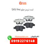 لنت ترمز جلو sx5 fmc