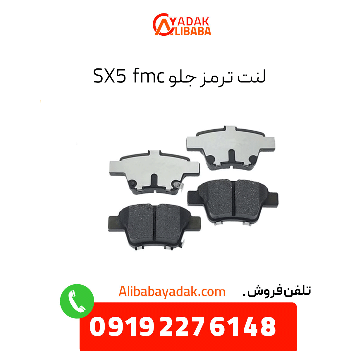 fmc-sx5-front-brake-pads لنت ترمز جلو sx5 fmc