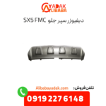 دفیوزر سپر جلو sx5 fmc
