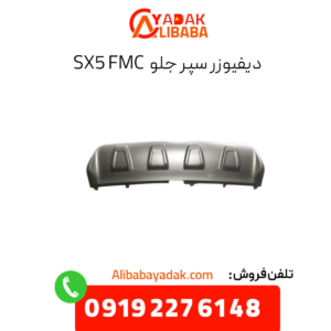 دفیوزر سپر جلو sx5 fmc