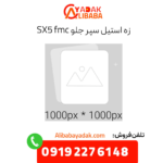 زه استیل سپر جلو sx5 fmc