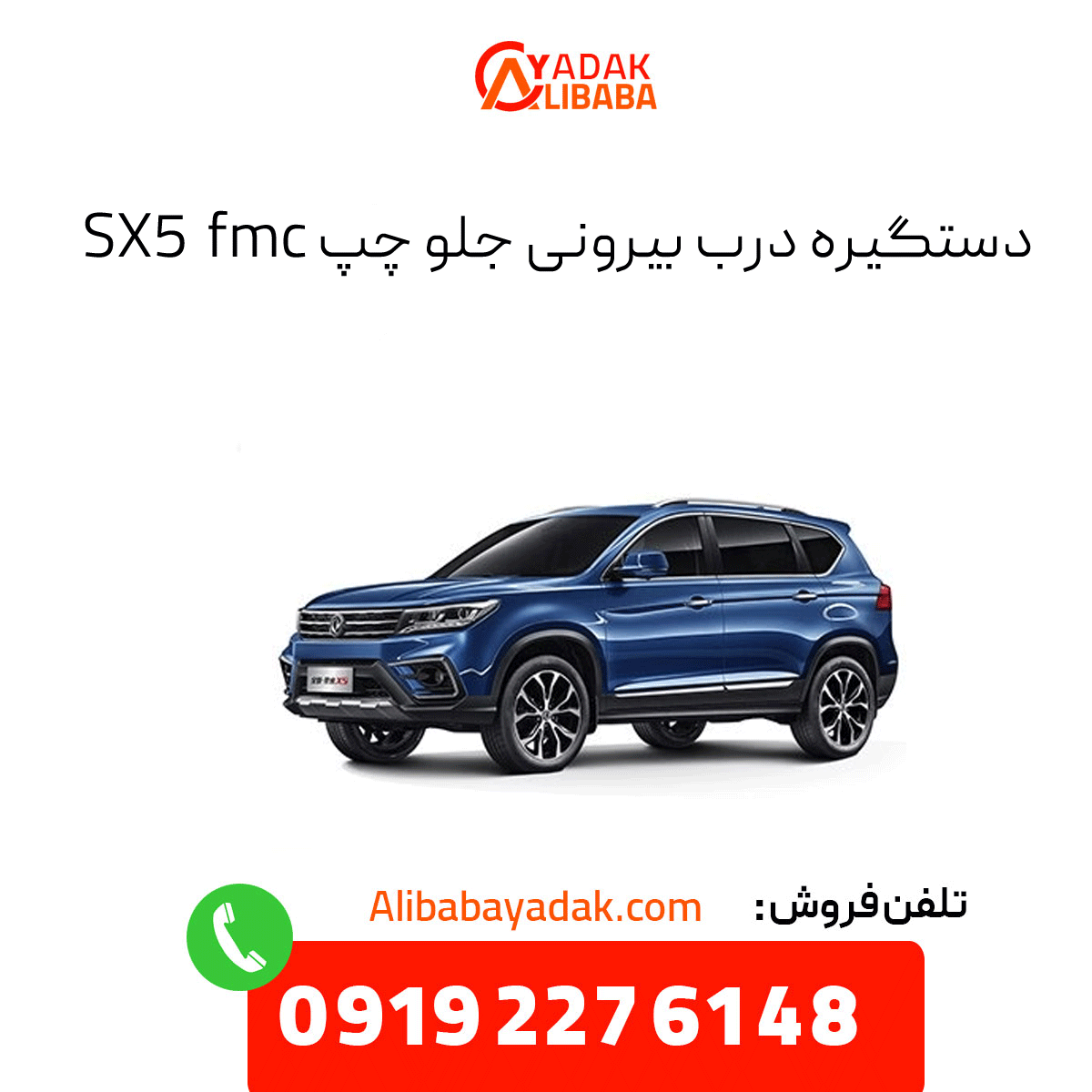 fmc-sx5-front-left-exterior-door-handle دستگیره بیرونی جلو چپ sx5 fmc