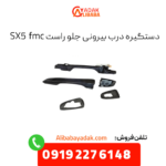 دستگیره درب جلو راست sx5 fmc