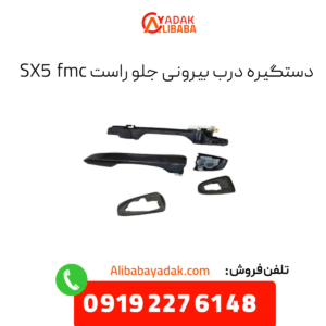 دستگیره درب جلو راست sx5 fmc