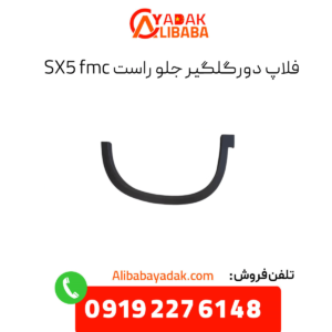 فلاپ دور گلگیر جلو راست sx5 fmc