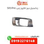 زه استیل دور اگزوز چپ sx5 fmc
