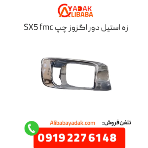 زه استیل دور اگزوز چپ sx5 fmc