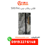 فلاپ رکاب چپ sx5 fmc