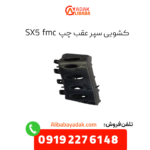کشویی سپر عقب چپ sx5 fmc