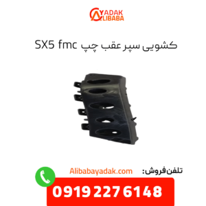 کشویی سپر عقب چپ sx5 fmc