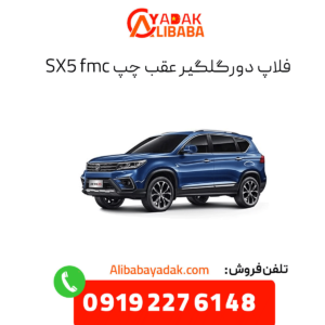 فلاپ دور گلگیر عقب چپ sx5 fmc