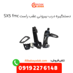 دستگیره درب بیرونی عقب راست fmc sx5