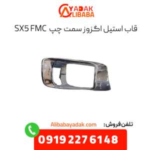 قاب استیل اگزوز سمت چپ sx5 fmc
