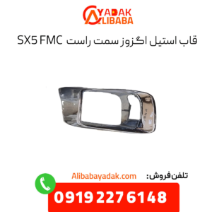 قاب استیل اگزوز سمت راست fmc sx5