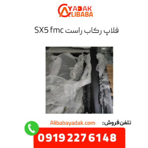 فلاپ رکاب راست sx5 fmc