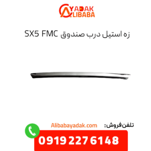 زه استیل درب صندوق fmc sx5