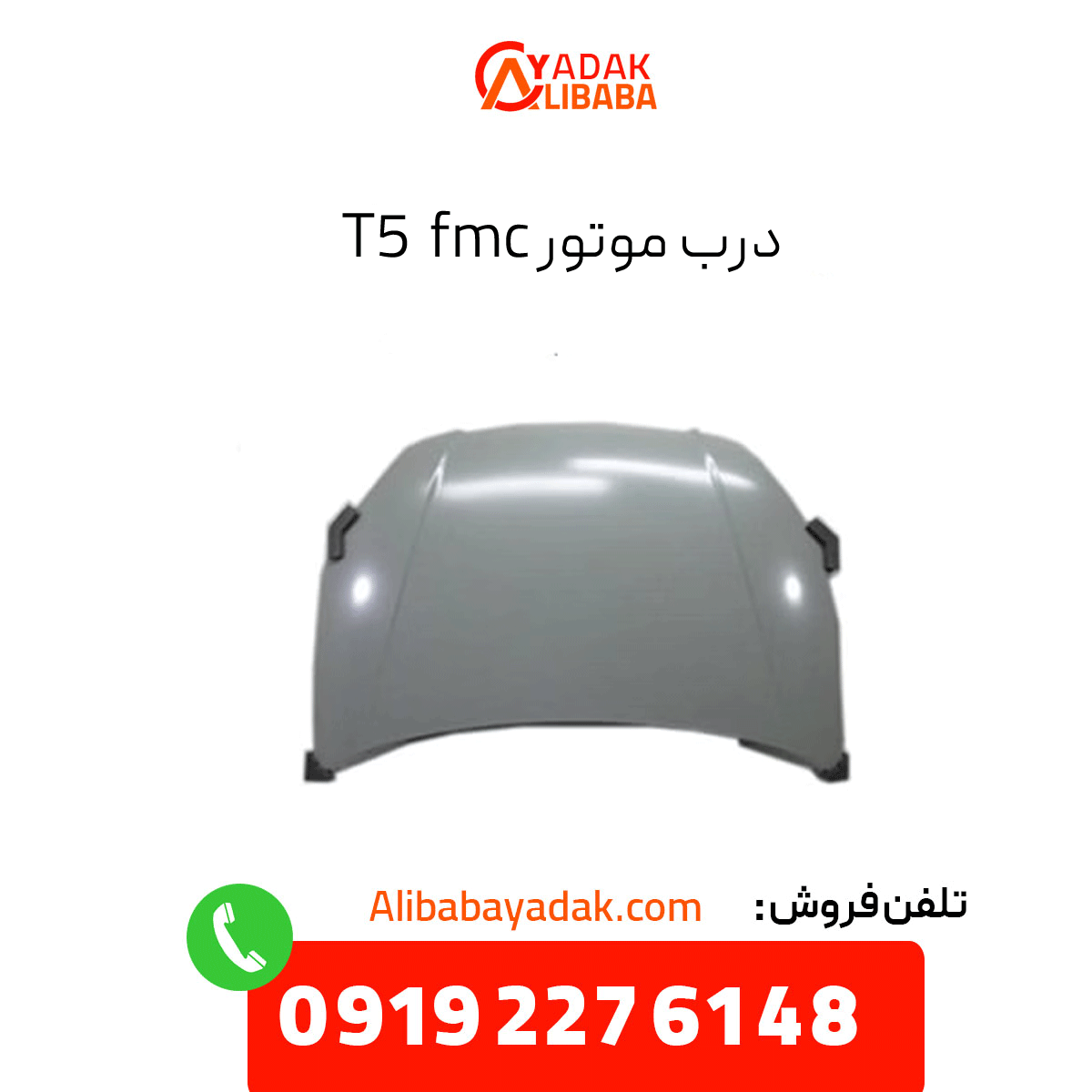 fmc-t5-engine-door درب موتور fmc t5