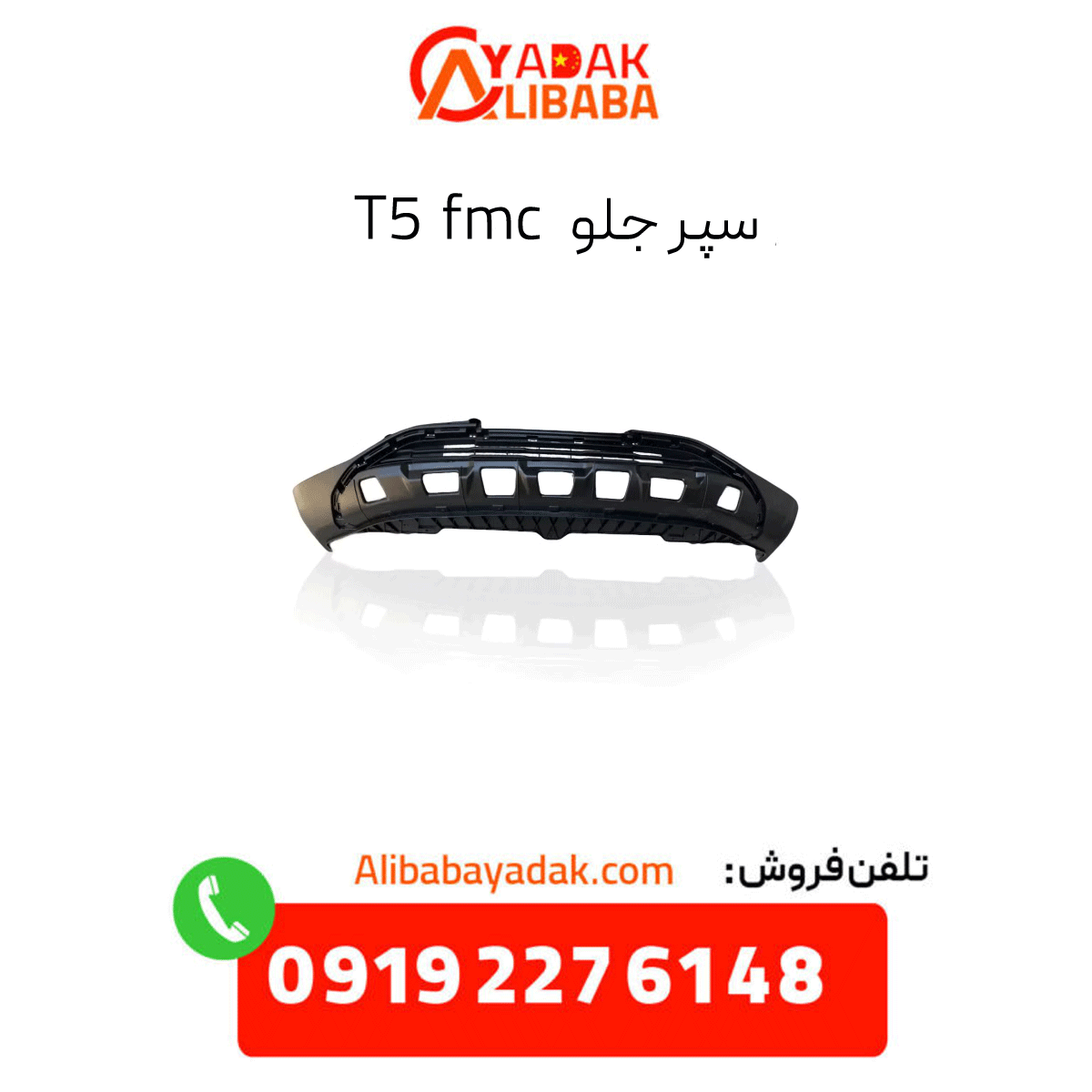 fmc-t5-front-bumper سپر جلو t5 fmc
