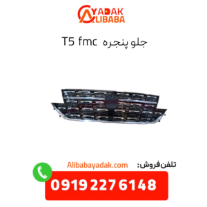 جلوپنجره t5 fmc