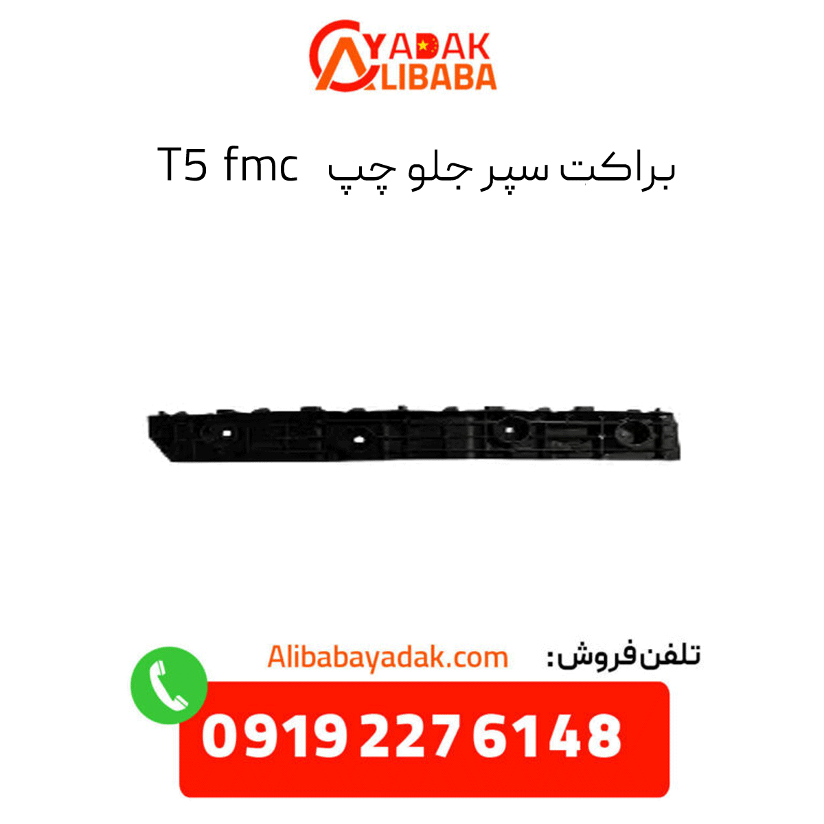fmc-t5-front-left-bumper-bracket براکت سپر جلو چپ t5 fmc
