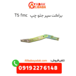 براکت سپر جلو چپ t5 fmc