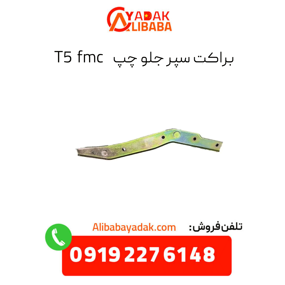 fmc-t5-front-left-bumper-bracket براکت سپر جلو چپ t5 fmc