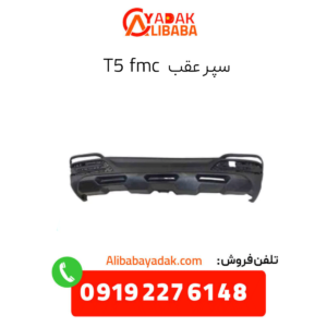 سپر عقب t5 fmc