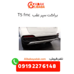 براکت سپر عقب t5 fmc