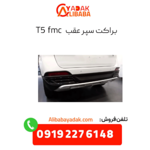 براکت سپر عقب t5 fmc