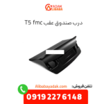 درب صندوق عقب t5 fmc