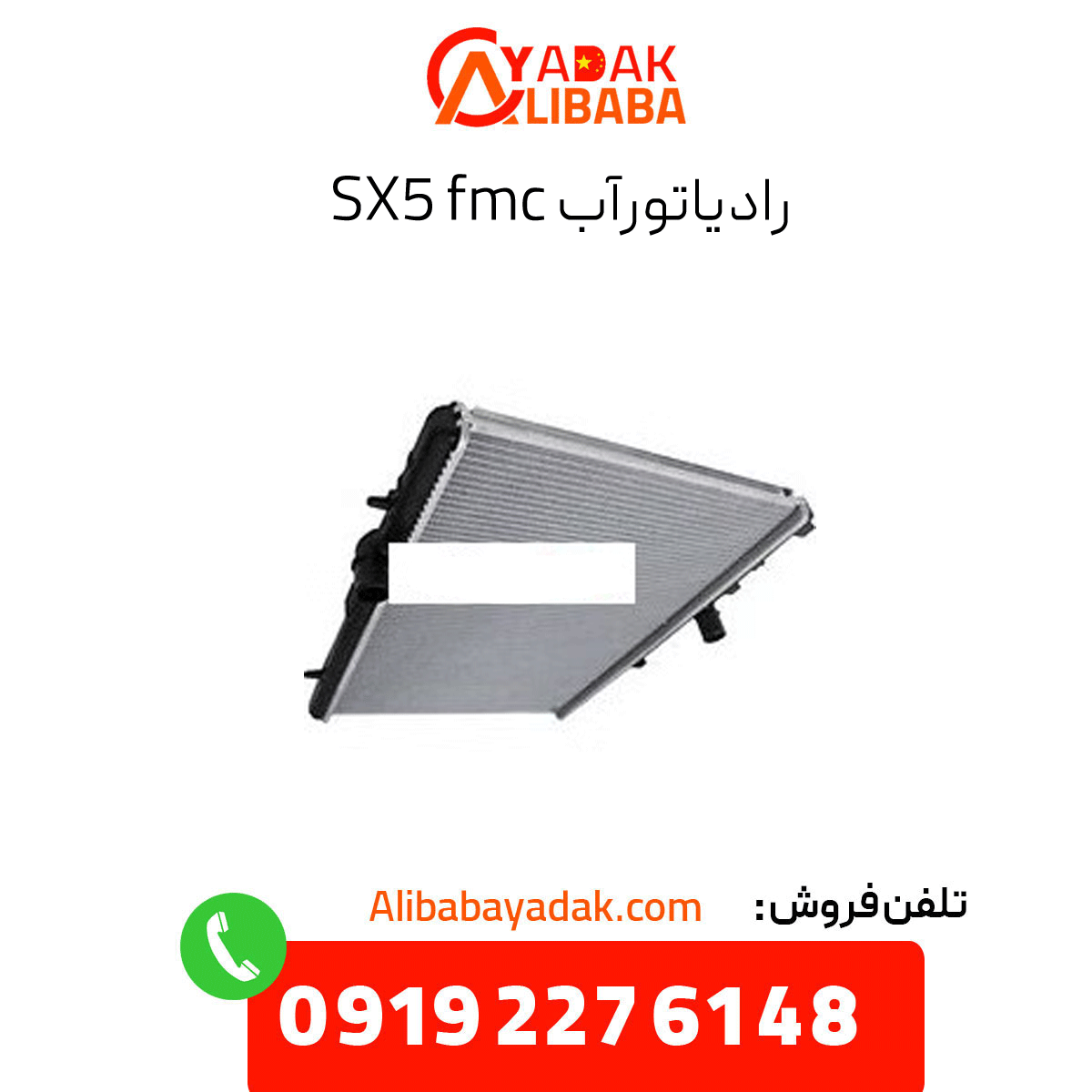 fmc-t5-water-radiator رادیاتور آب sx5 fmc