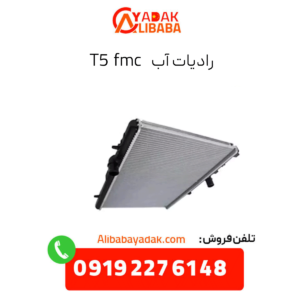 رادیاتور آب t5 fmc
