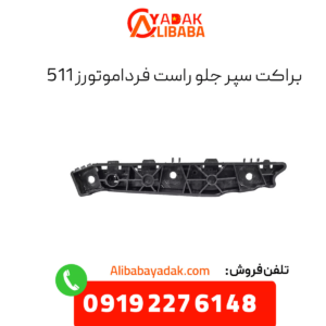 براکت سپر جلو راست فرداموتورز 511