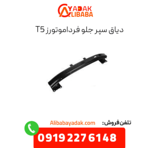 دیاق سپر جلو فرداموتورز t5