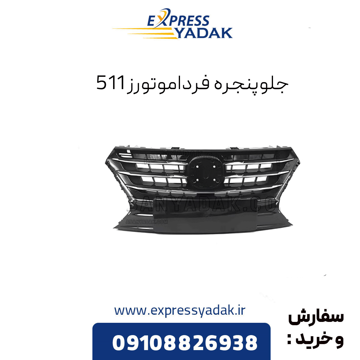 front-grille-farda-motors-511 جلوپنجره فرداموتورز 511