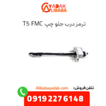 ترمز درب جلو چپ fmc t5