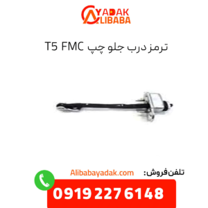 ترمز درب جلو چپ fmc t5