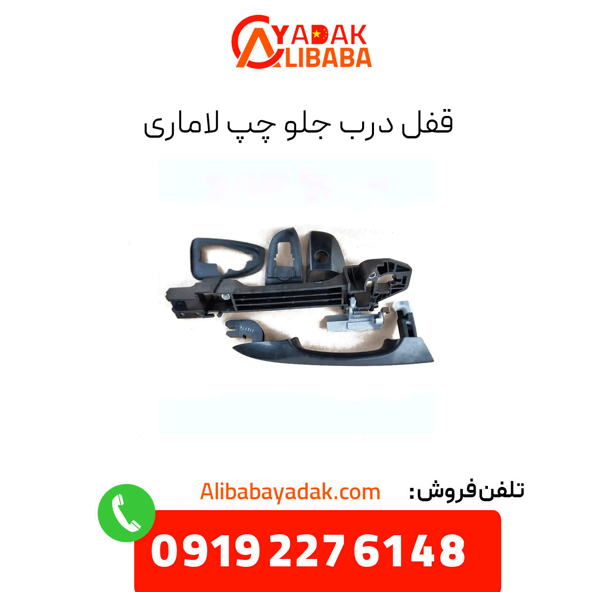 front-left-door-lock-lamari قفل درب جلو چپ لاماری